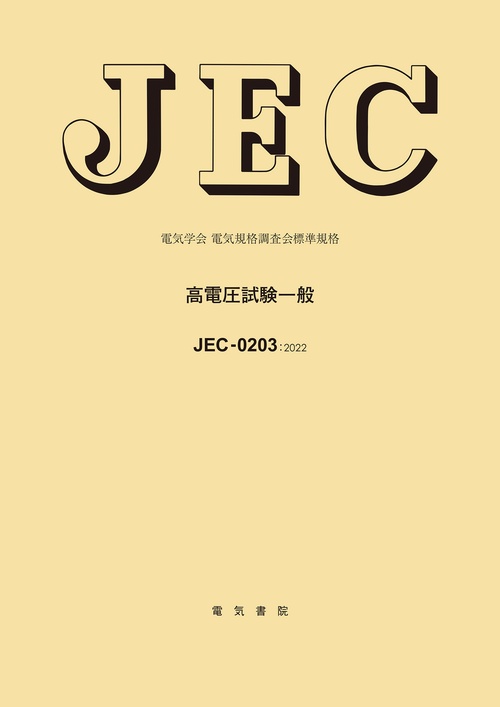 JEC-0203 高電圧試験一般 – 丸善ジュンク堂書店ネットストア