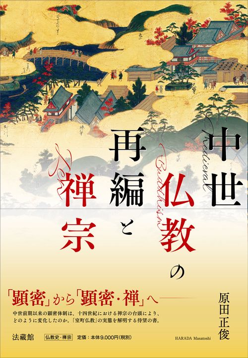 未使用・未開封品)中世浄土教者の伝道とその特質―真宗