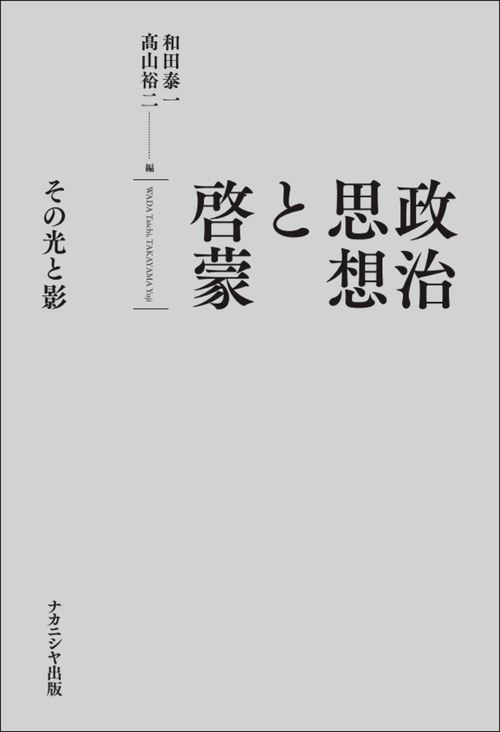 政治思想と啓蒙―その光と影 : 紀伊國屋書店 - 通販 - Yahoo
