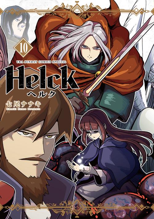 Helck 新装版 – 丸善ジュンク堂書店ネットストア