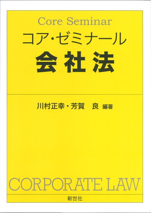 至誠堂書店オンラインショップ / コア・ゼミナール 会社法