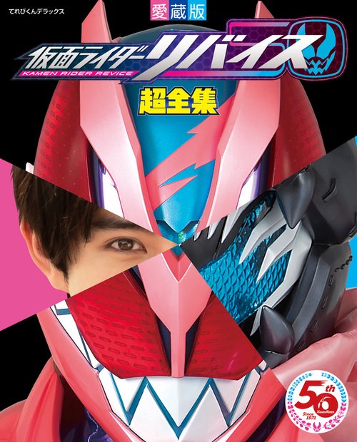 てれびくんデラックス愛蔵版 仮面ライダーリバイス超全集 – 丸善