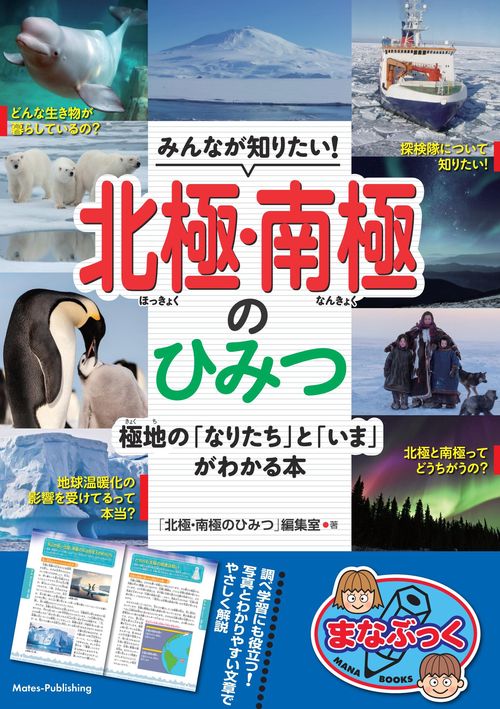 みんなが知りたい! 北極・南極のひみつ 極地の「なりたち」と「いま」がわかる本