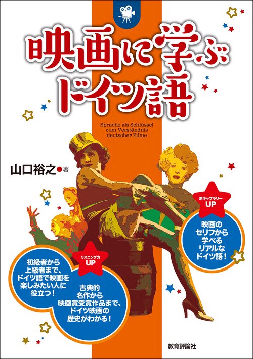 映画に学ぶドイツ語 – 丸善ジュンク堂書店ネットストア
