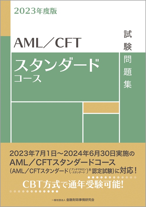 2023年度版 AML／CFTスタンダードコース試験問題集 – 丸善