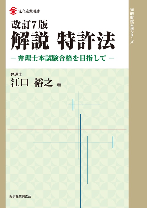 解説特許法: 弁理士本試験合格を目指して (現代産業選書 知的