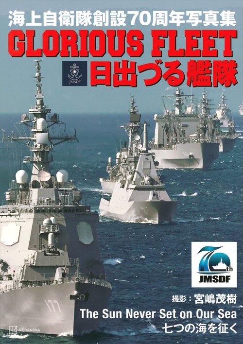 海上自衛隊創設70周年写真集 GLORIOUS FLEET 日出づる艦隊