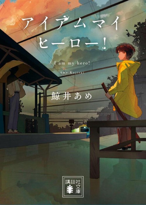 晴れ、時々くらげを呼ぶ アイアムマイヒーロー！ きらめきを落としても サイン本 アイアムマイヒーロー！ – 丸善ジュンク堂書店ネットストア