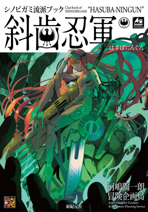 シノビガミ流派ブック 斜歯忍軍 – 丸善ジュンク堂書店ネットストア