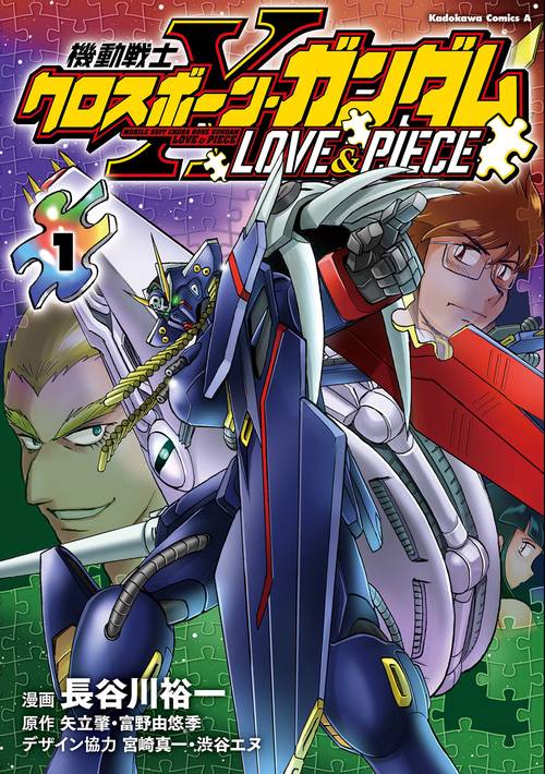 機動戦士クロスボーン・ガンダム LOVE&PIECE（1）