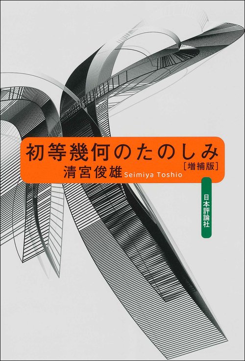 初等幾何のたのしみ｜日本評論社