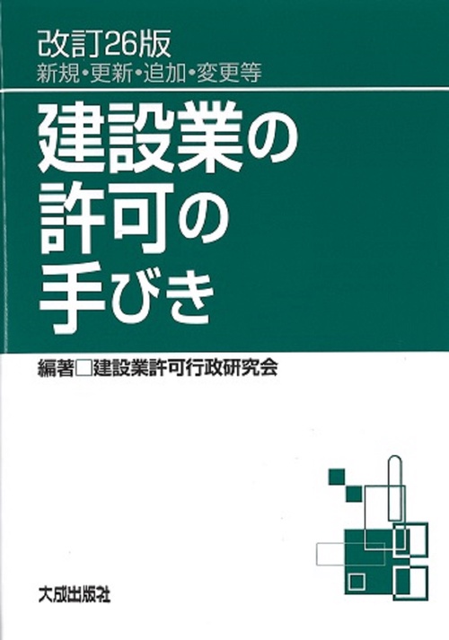 【中古】 建設業の許可の手びき　改訂10版 改訂26版 建設業の許可の手びき – 丸善ジュンク堂書店ネットストア