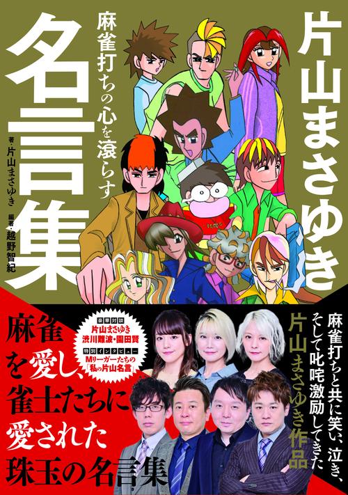 麻雀打ちの心を滾らす 片山まさゆき名言集 – 丸善ジュンク堂書店