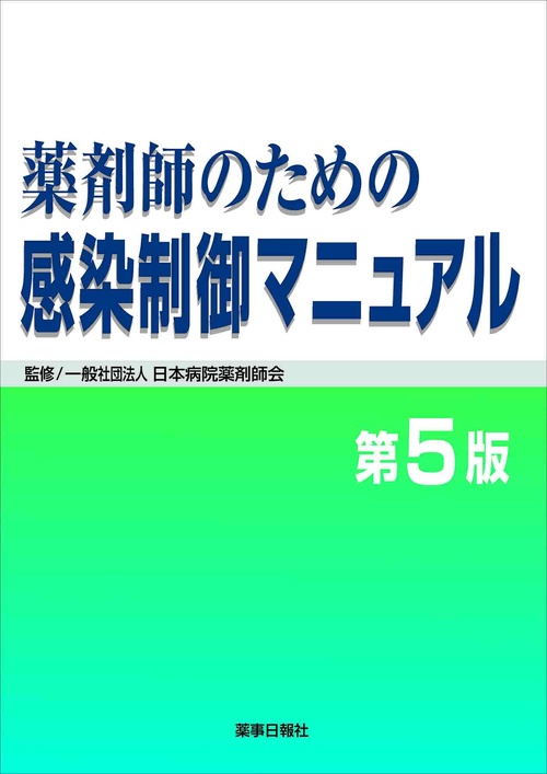 薬剤師のための感染制御マニュアル 第5版 – 丸善ジュンク堂書店