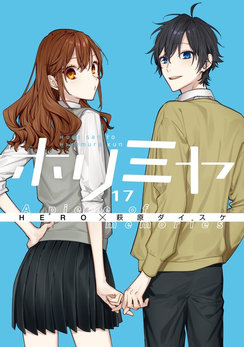 ホリミヤ（17） A piece of memories 特装版 メモリアルブック