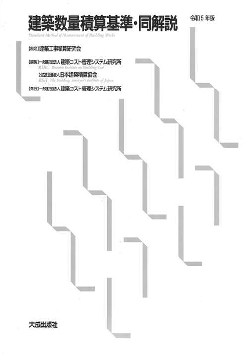 令和5年版 建築数量積算基準・同解説 – 丸善ジュンク堂書店