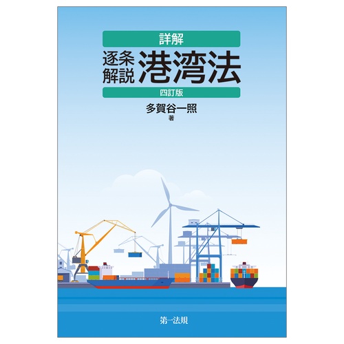 詳解 逐条解説 港湾法 四訂版 – 丸善ジュンク堂書店ネットストア