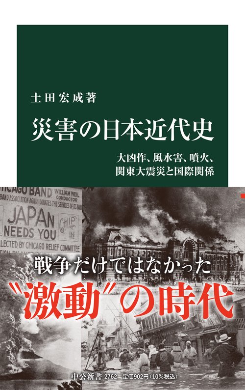 災害の日本近代史 – 丸善ジュンク堂書店ネットストア