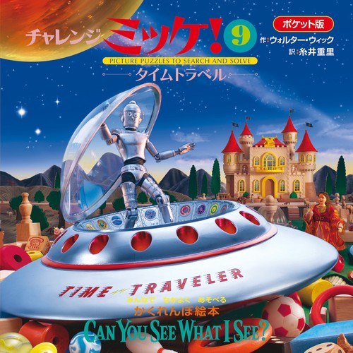 ポケット版チャレンジミッケ！ 9 タイムトラベル – 丸善ジュンク