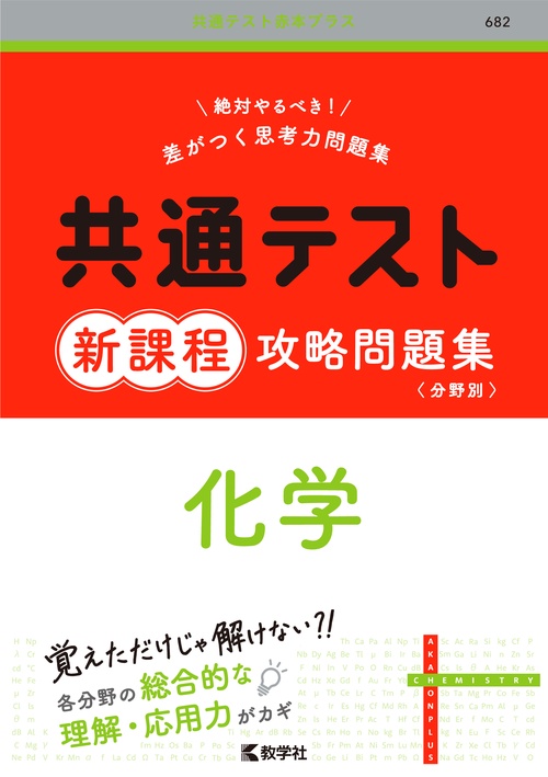 化学 2025 問題集 DVD 2025 化学入試問題集 化学基礎・化学 | 数研出版編集部 |本