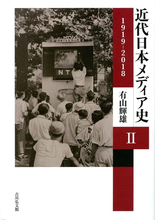 近代日本メディア史 Ⅱ – 丸善ジュンク堂書店ネットストア