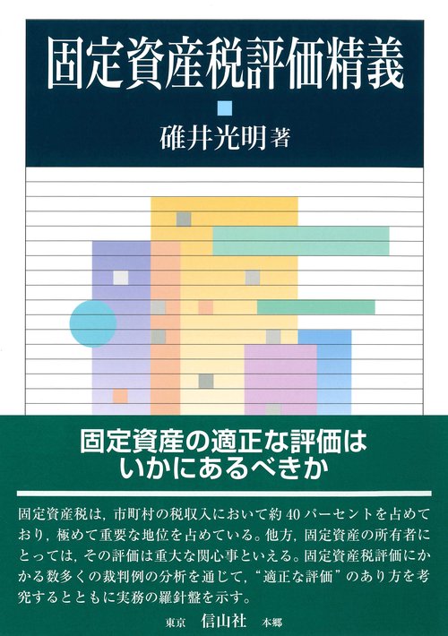 固定資産税評価精義 – 丸善ジュンク堂書店ネットストア