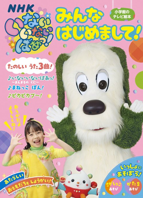 いないいないばあっ！ 「みんな はじめまして！」 – 丸善ジュンク堂