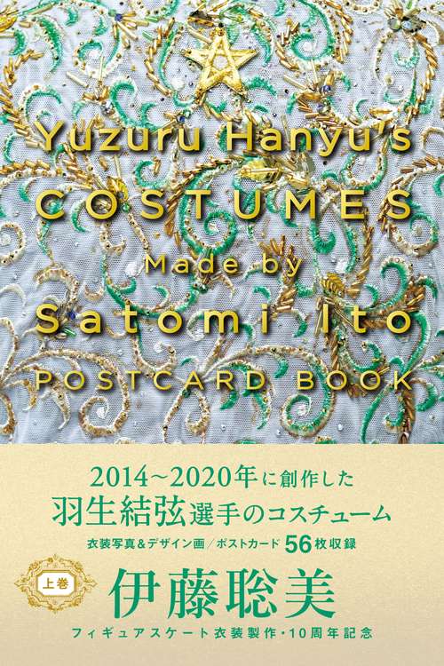 Yuzuru Hanyu's COSTUMES Made by Satomi Ito POSTCARD BOOK