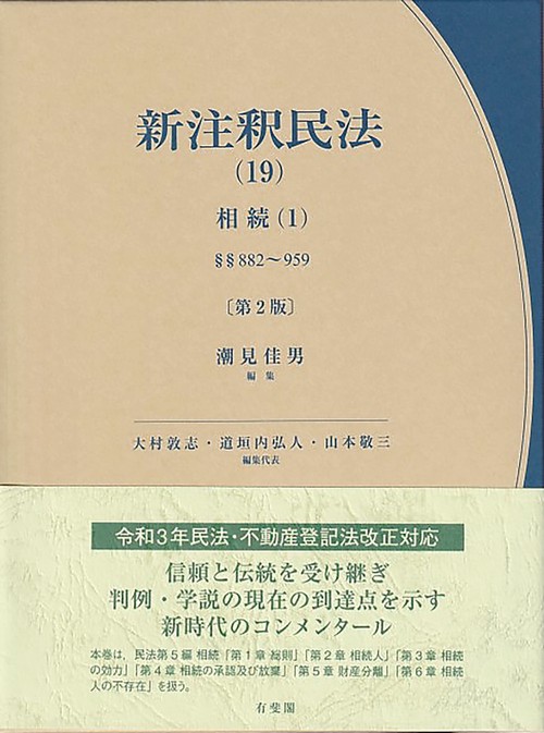 [宅送] 新注釈民法(19) 丸善ジュンク堂書店ネットストア – 相続(1)〔第2版〕 人文