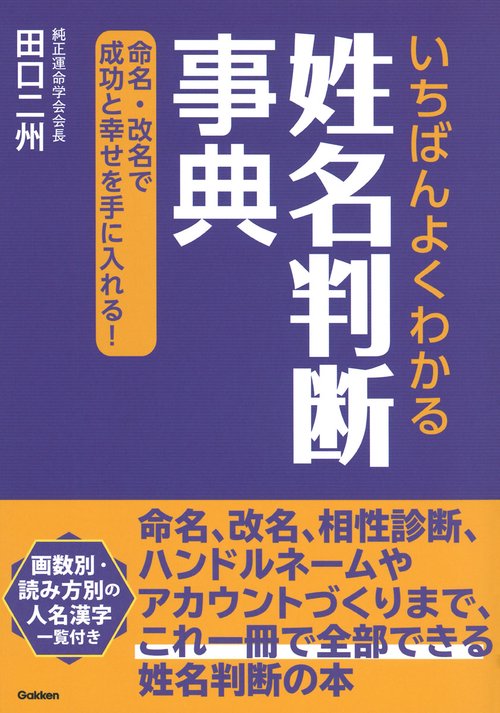 いちばんよくわかる姓名判断事典 – 丸善ジュンク堂書店ネットストア
