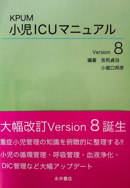 KPUM 小児ICUマニュアル Version8 – 丸善ジュンク堂書店ネットストア