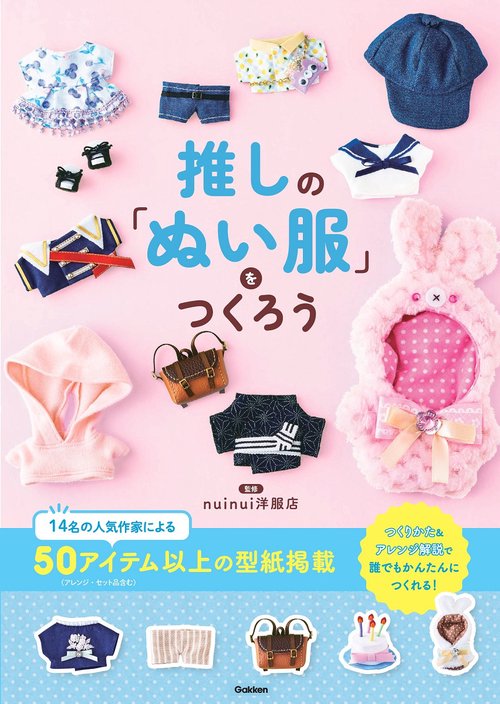 推しの「ぬい服」をつくろう – 丸善ジュンク堂書店ネットストア