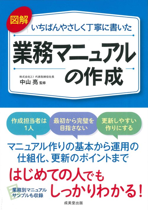 図解いちばんやさしく丁寧に書いた 業務マニュアルの作成 – 丸善