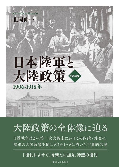 Amazon.co.jp: 日本陸軍と大陸政策 新装版: 1906–1918年 : 北岡