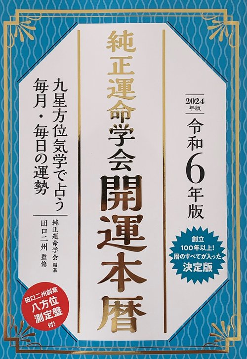 令和6年版 純正運命学会 開運本暦 – 丸善ジュンク堂書店ネットストア