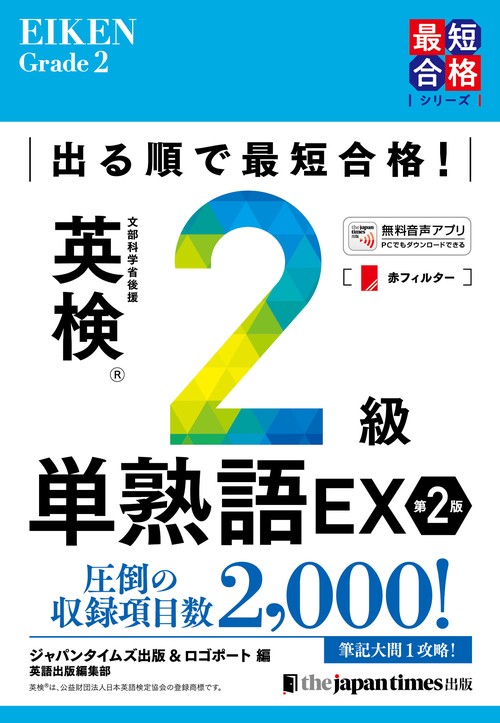出る順で最短合格！ 英検®2級単熟語EX 第2版 – 丸善ジュンク堂
