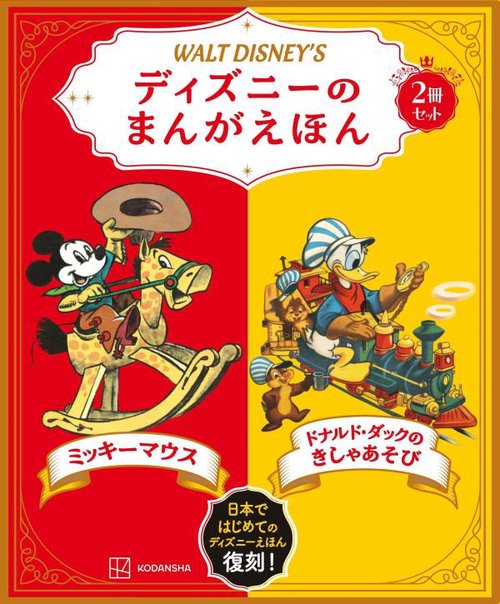 ディズニーの まんがえほん WALT DISNEY'S ミッキーマウス／ドナルド
