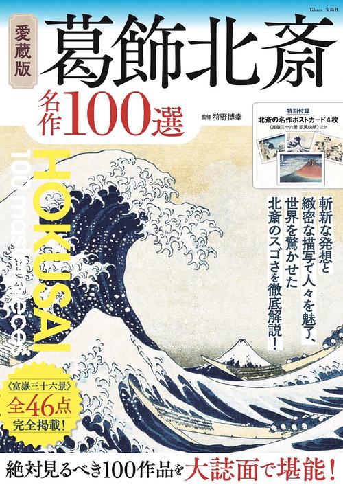Amazon.co.jp: 葛飾北斎:世界を魅了した鬼才絵師 (傑作浮世絵