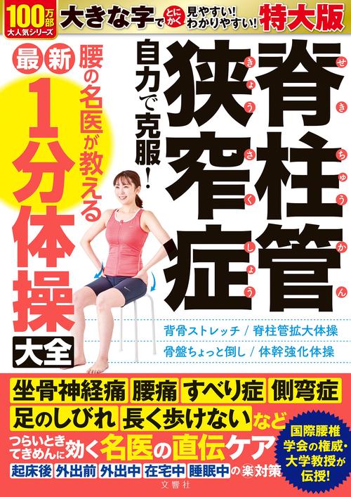 脊柱管狭窄症 自力で克服！ 腰の名医が教える最新1分体操大全 特大版