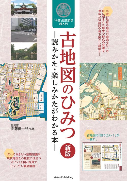 古地図のひみつ 読みかた・楽しみかたがわかる本 新版 今昔歴史