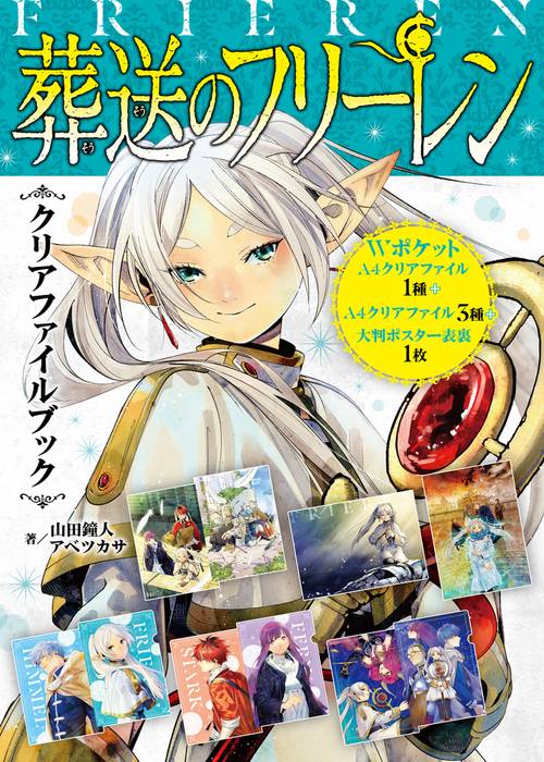 葬送のフリーレン』クリアファイルブック – 丸善ジュンク堂書店