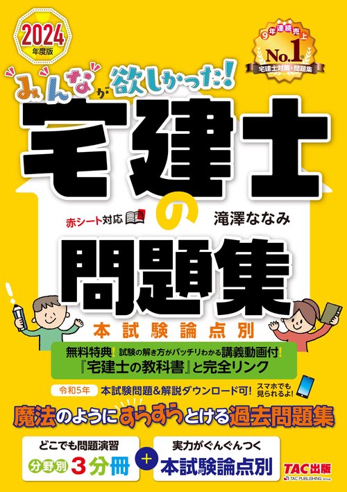 2024年度版 みんなが欲しかった！ 宅建士の問題集 本試験