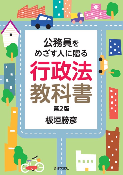世界的に 公務員をめざす人に贈る 行政法教科書〔第2版〕 丸善ジュンク – 法律