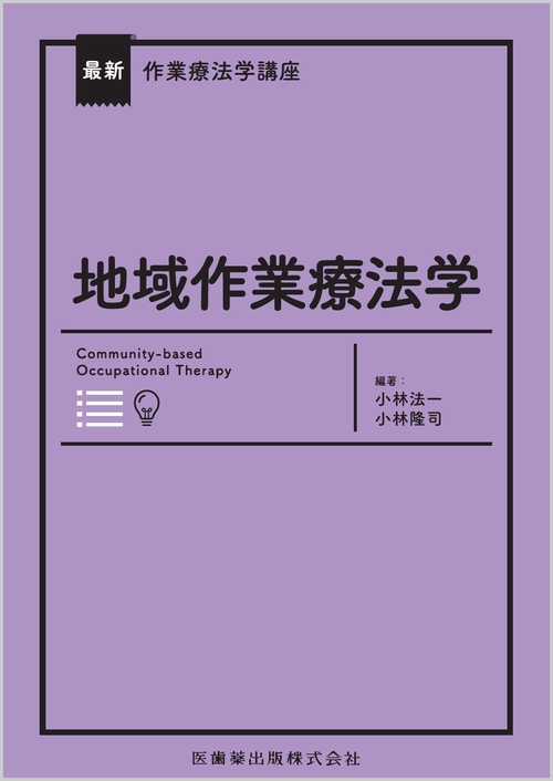 最新作業療法学講座 地域作業療法学 Web動画付 – 丸善ジュンク堂