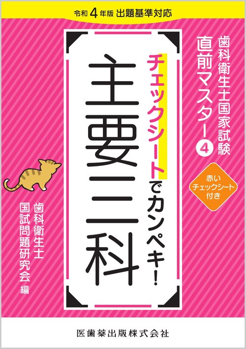 歯科衛生士国家試験参考書4冊セット 歯科衛生士国家試験直前マスター④ チェックシートでカンペキ！ 主要三