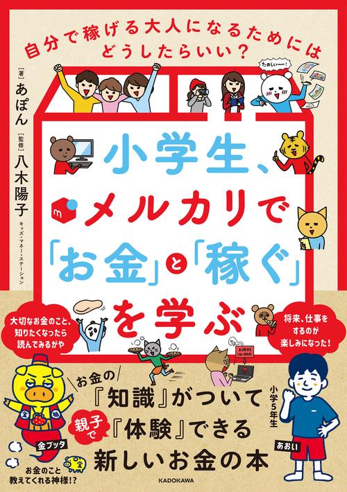 小学生、メルカリで「お金」と「稼ぐ」を学ぶ 自分で稼げる大人になるためにはどうしたらいい？