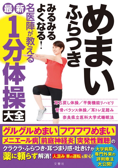 めまい ふらつき みるみるよくなる！ 名医陣が教える最新1分