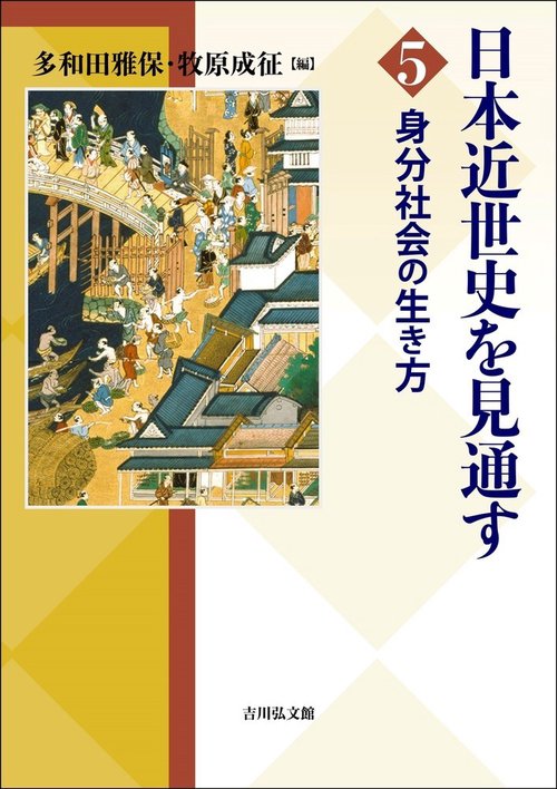 身分社会の生き方