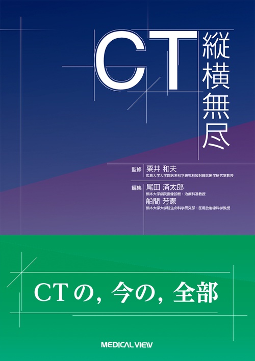 裁断済み　CT 縦横無尽 CT縦横無尽 – 丸善ジュンク堂書店ネットストア