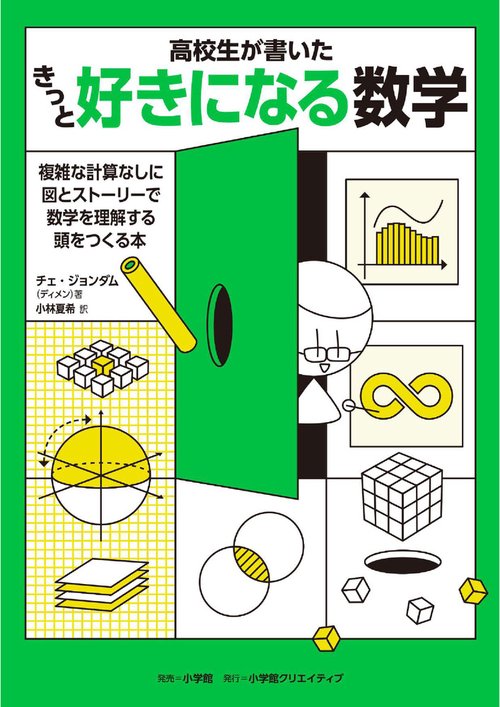 きっと好きになる数学 – 丸善ジュンク堂書店ネットストア